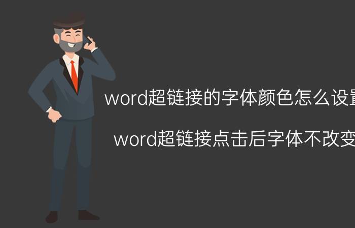 word超链接的字体颜色怎么设置 word超链接点击后字体不改变？